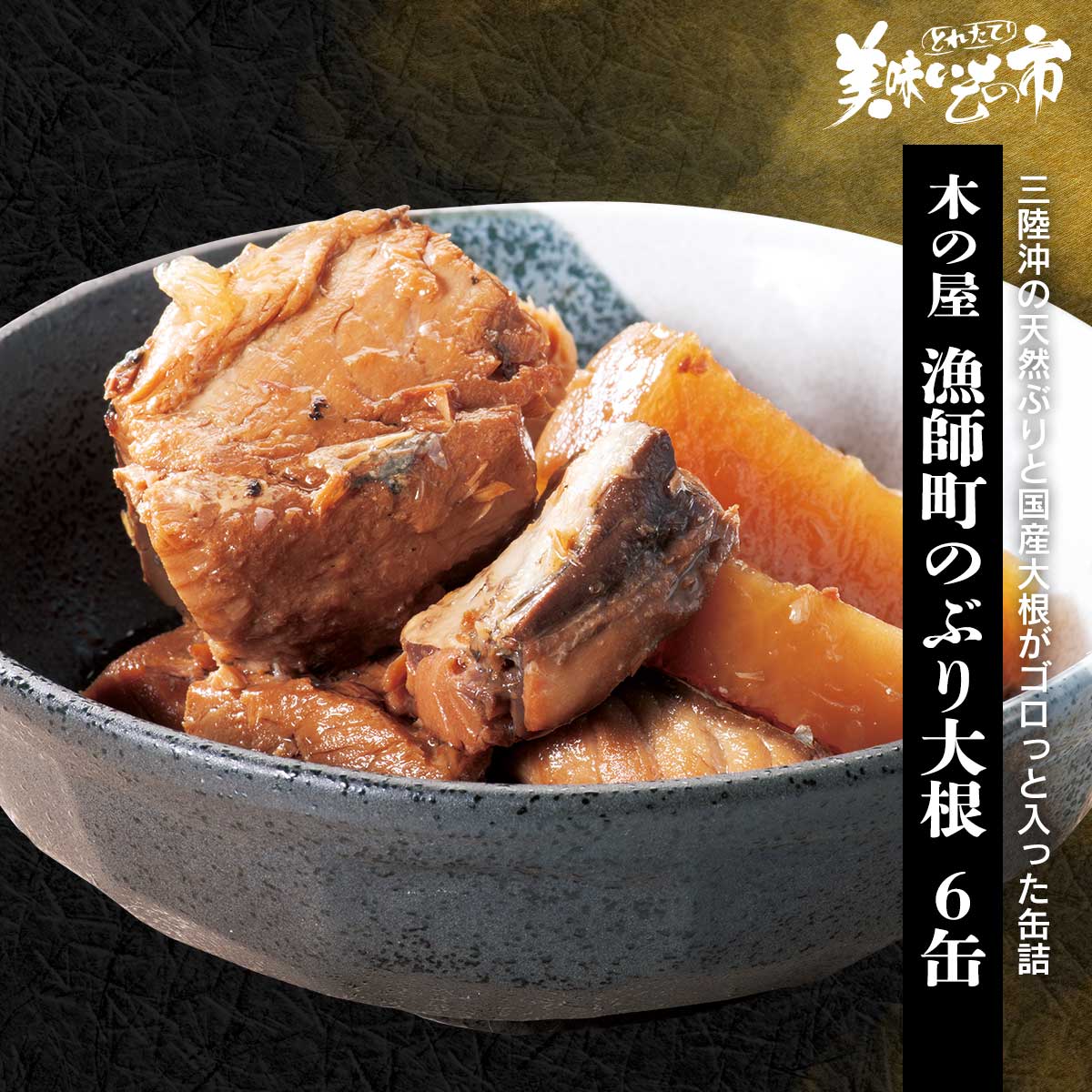 公式】 漁師町のぶり大根 (缶詰・瓶詰)| とれたて！美味いもの市