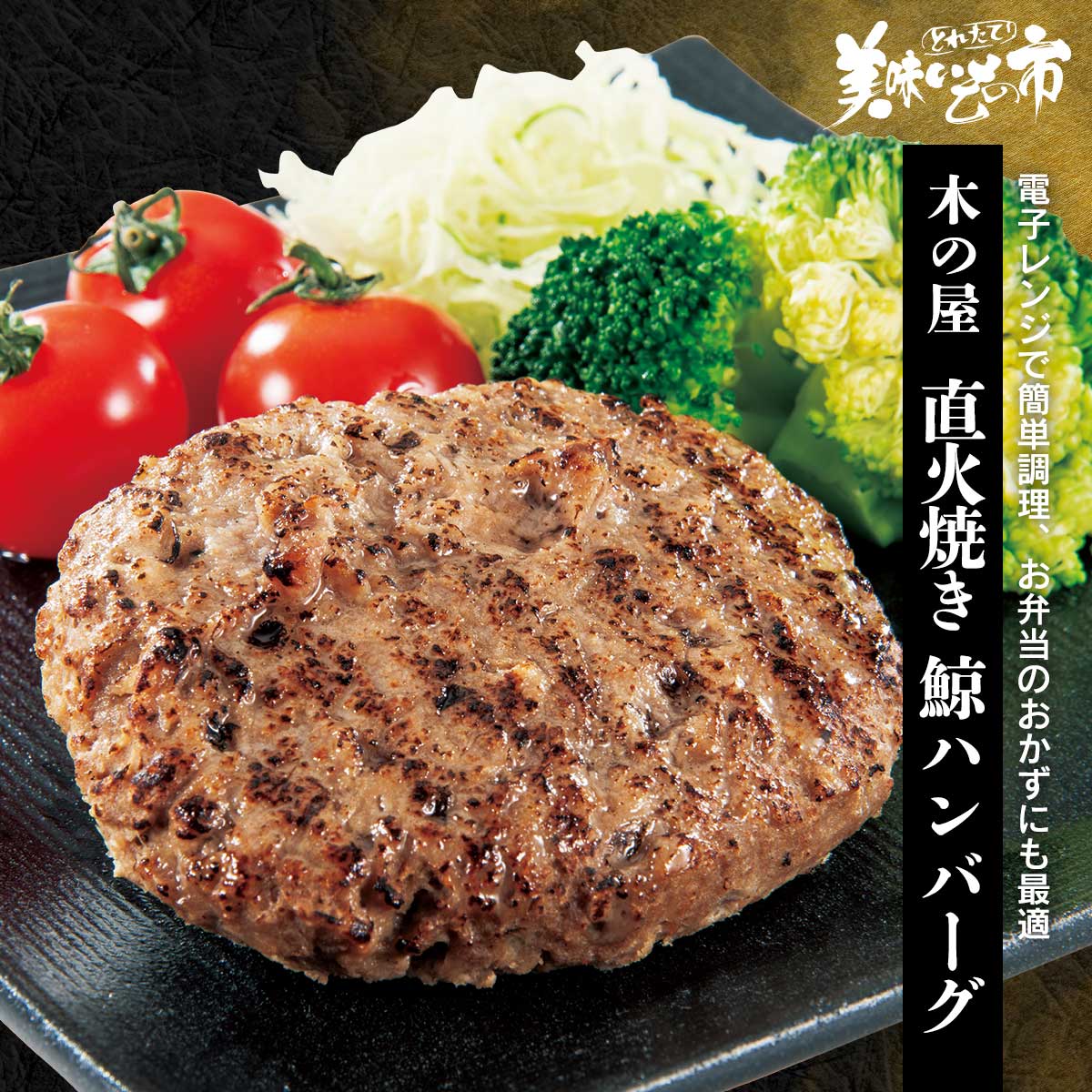 公式】 【終】【完売】木の屋 直火焼き鯨ハンバーグ (肉・ハム