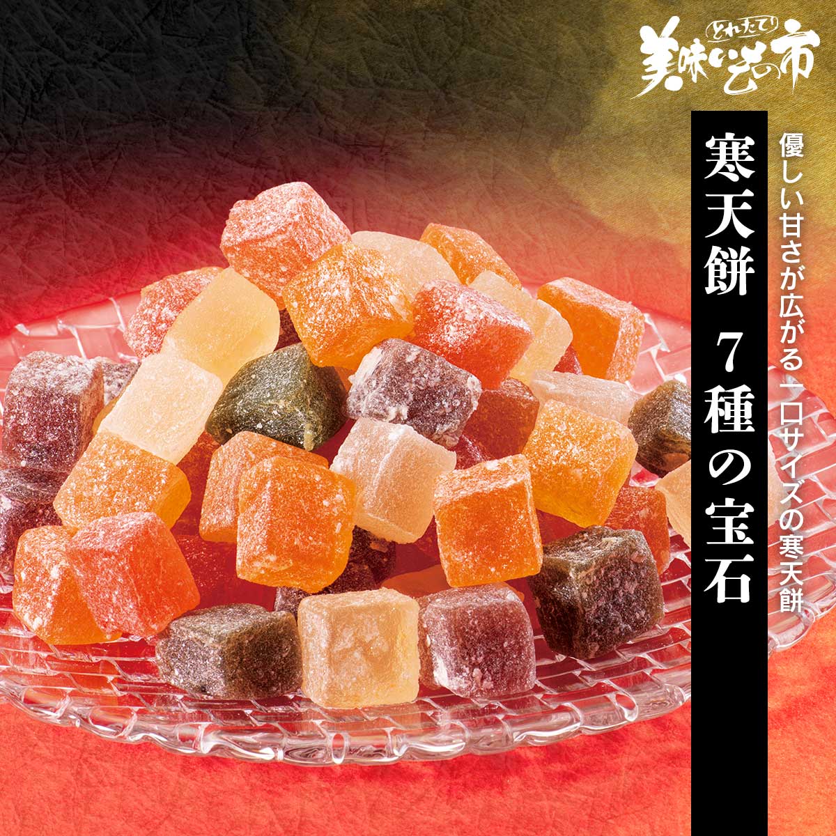 公式】 【終】【完売】寒天餅 7種の宝石 (おやつ・菓子・スイーツ