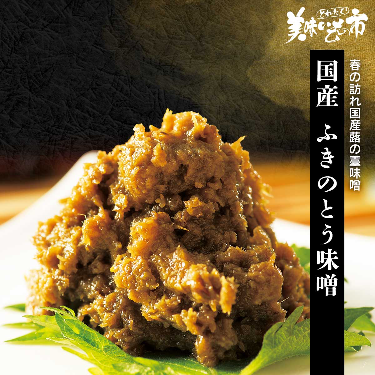 公式】 【訳ありアウトレットセール】国産 ふきのとう味噌 公式】 【訳ありアウトレットセール】国産 ふきのとう味噌