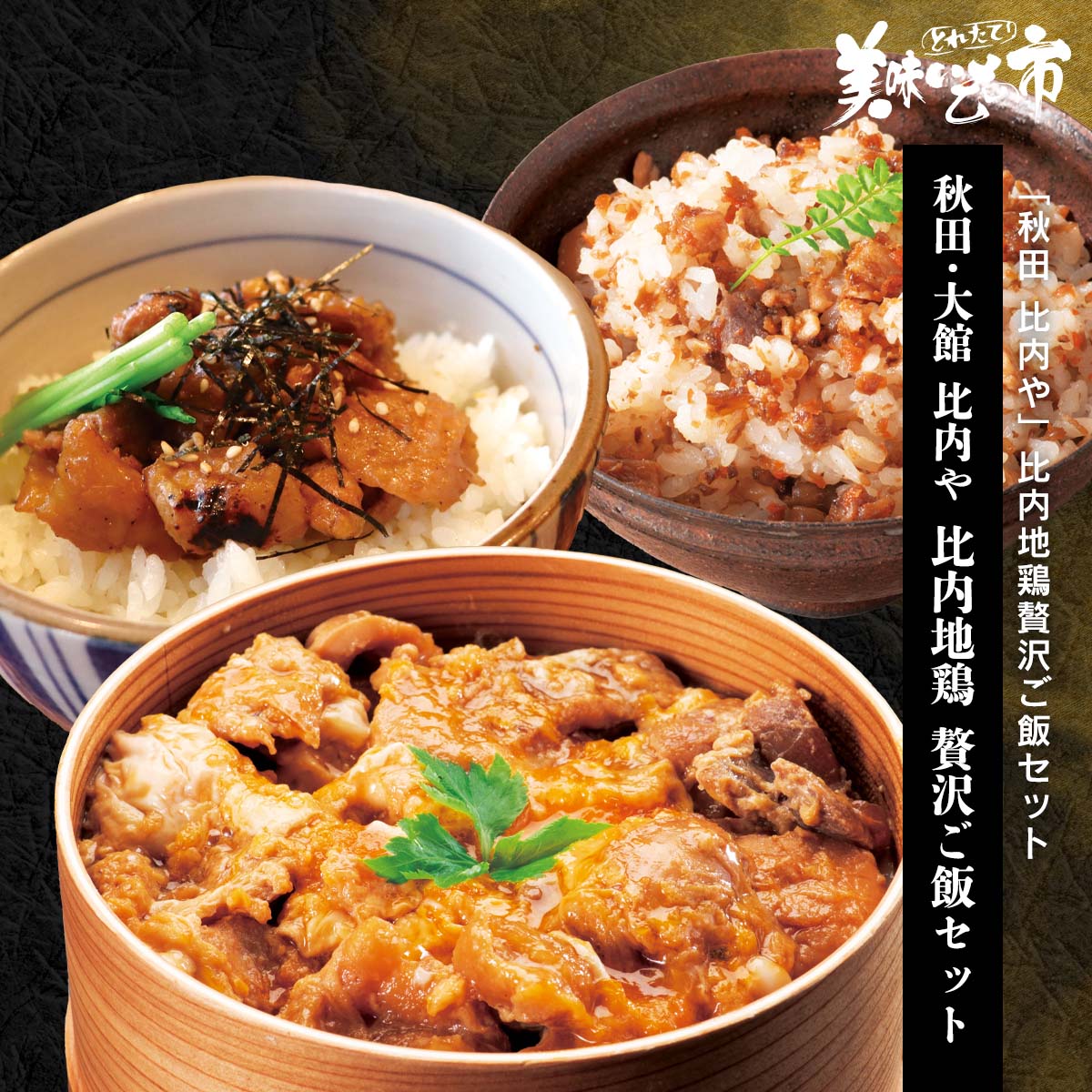 公式】 【訳ありアウトレットセール】秋田 大館 比内や 比内地鶏 贅沢