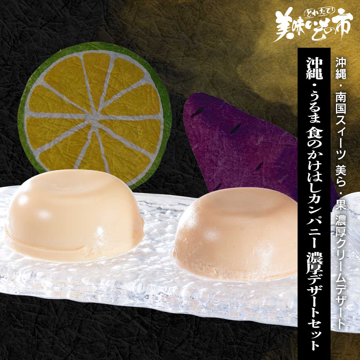 公式】 【終】【完売】濃厚デザートセット (おやつ・菓子・スイーツ
