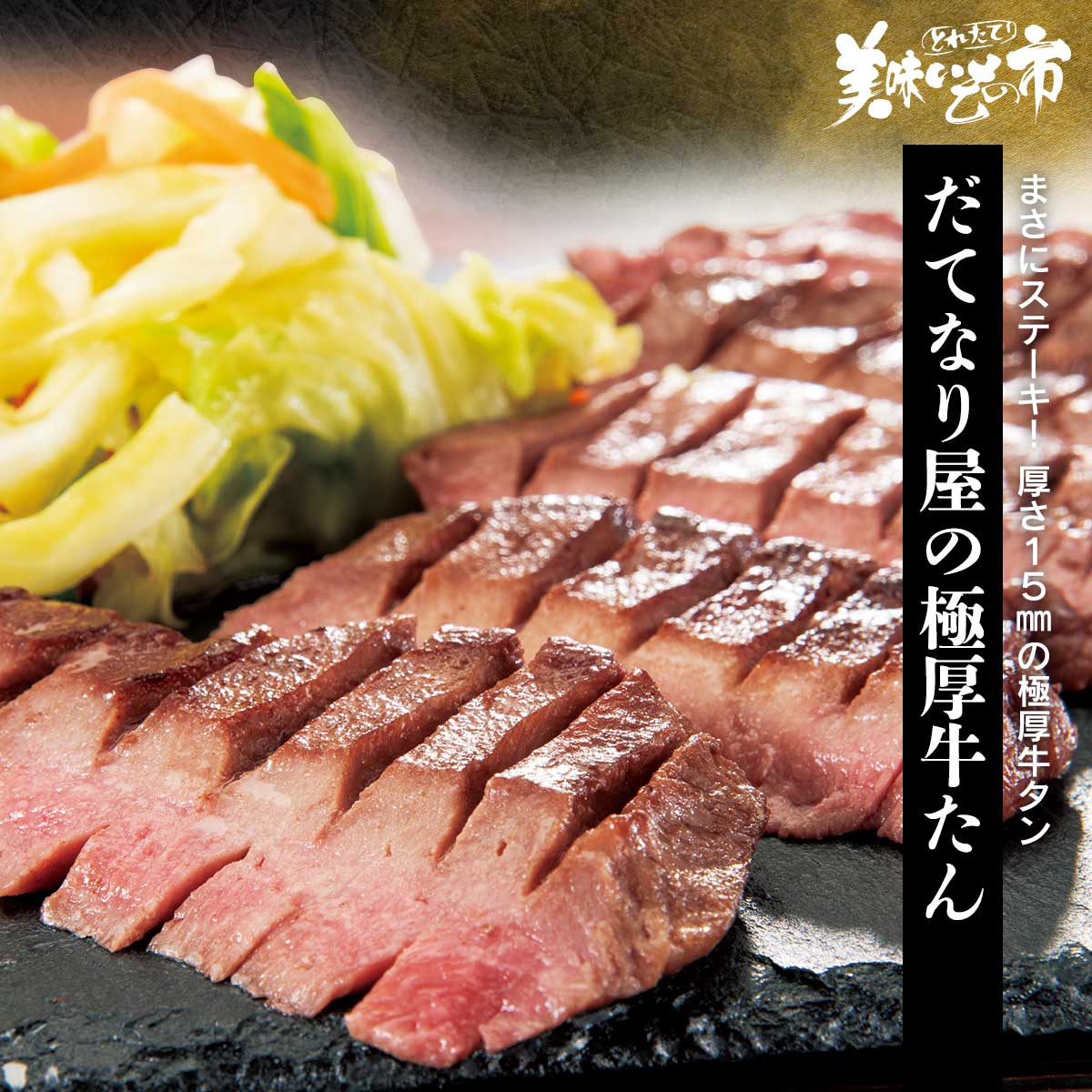 公式】 【訳ありアウトレットセール】だてなり屋 極厚牛たん (肉・ハム