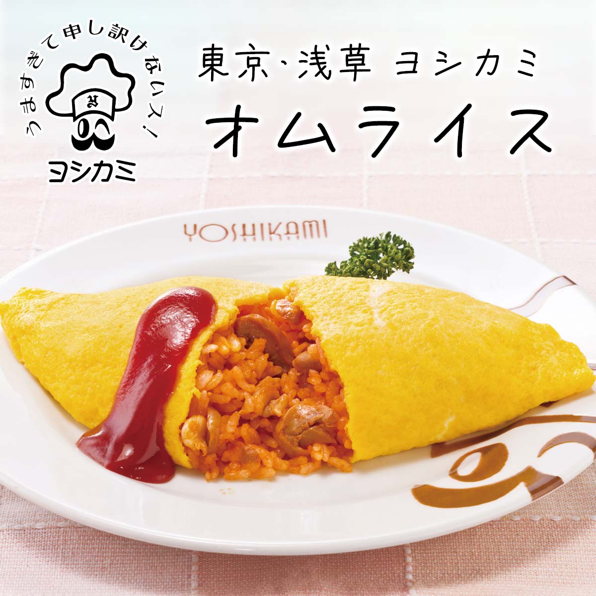 公式】 【終】【完売】東京・浅草 ヨシカミ オムライス (パン・ごはん