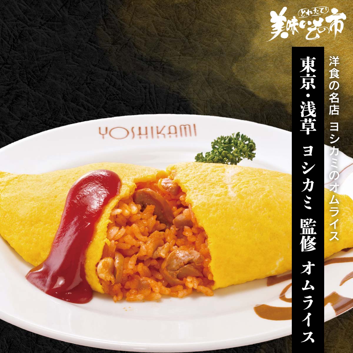 公式】 【終】【完売】東京・浅草 ヨシカミ オムライス (パン・ごはん