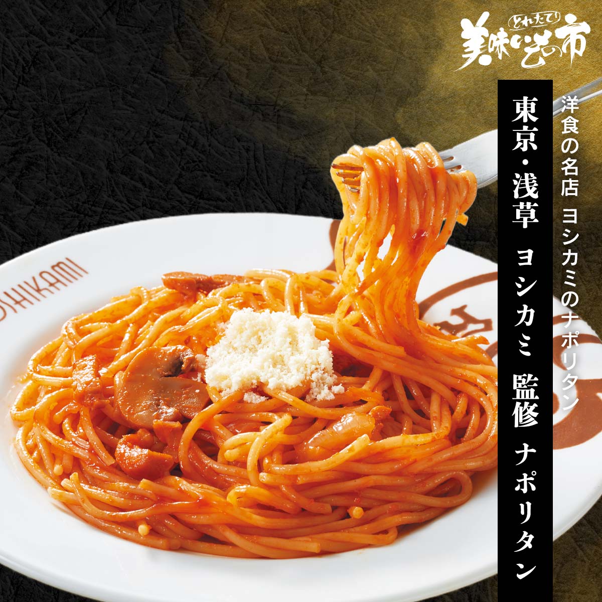 公式】 【終】【完売】東京・浅草 ヨシカミ ナポリタン (パン・ごはん