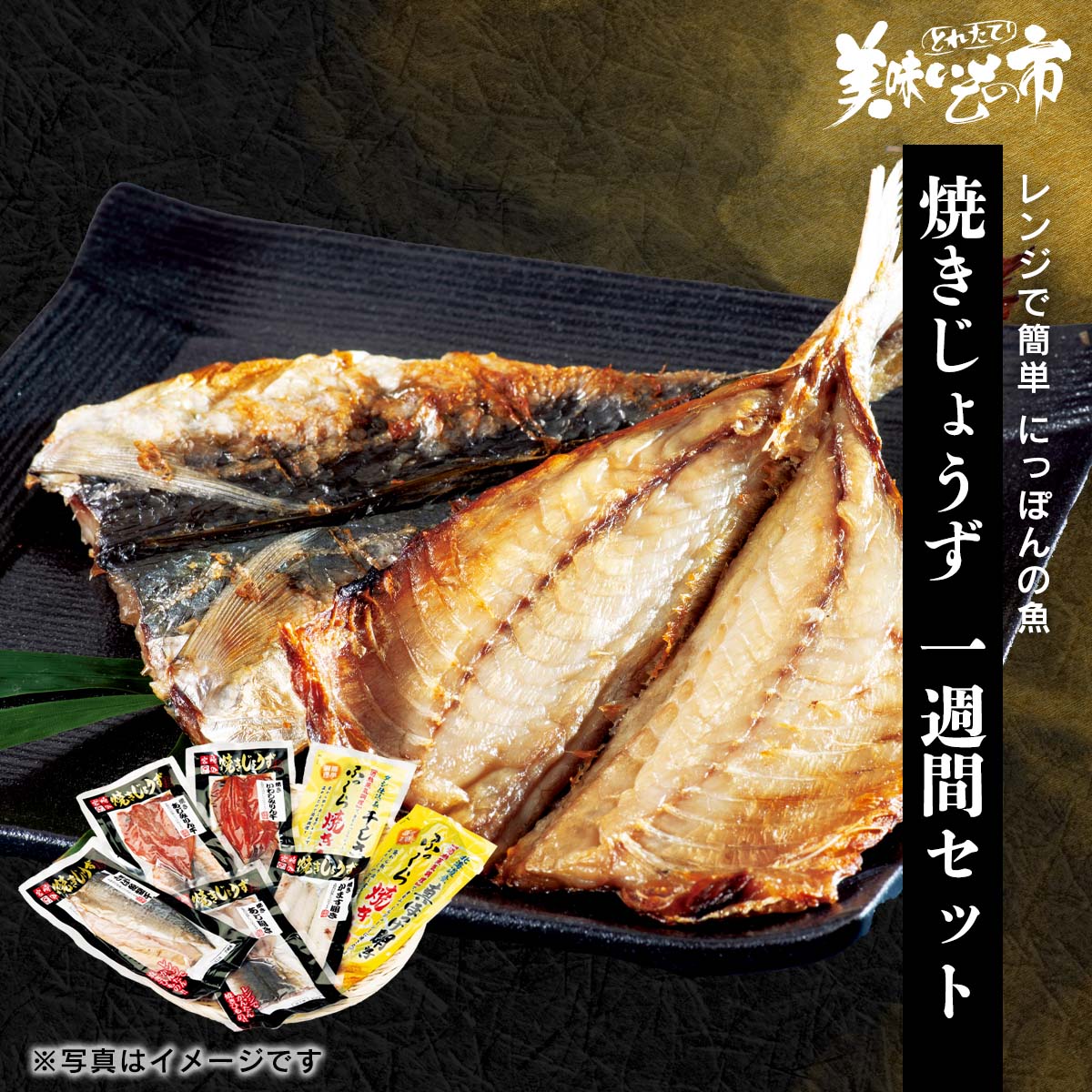 公式】 【終】【完売】レンジで簡単 にっぽんの魚 焼き上手 一週間