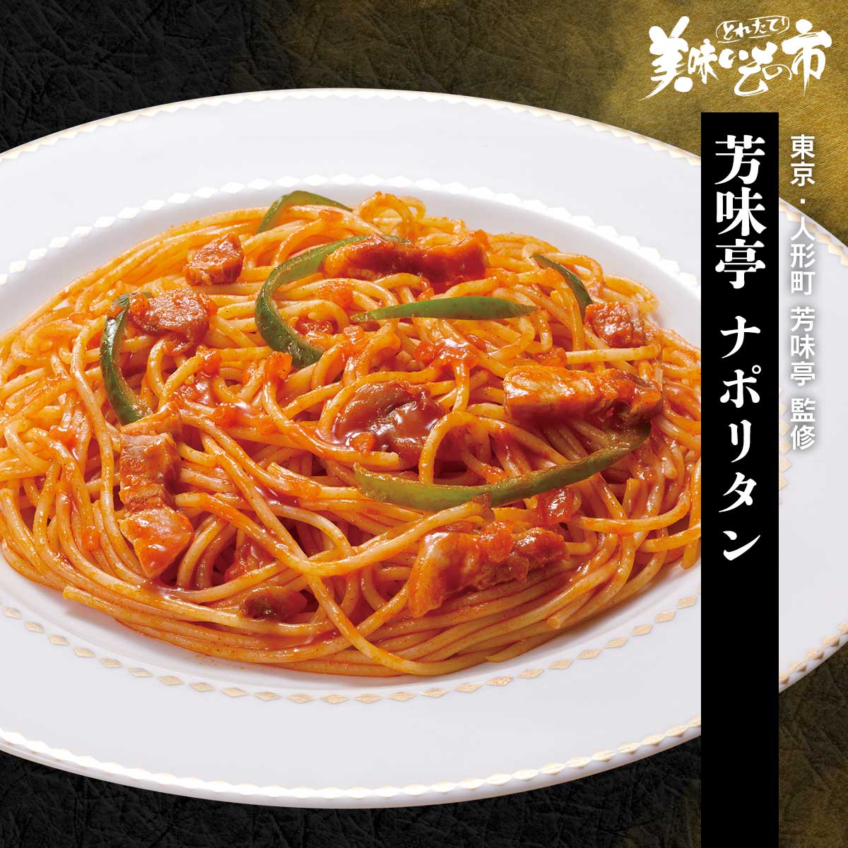 公式】 ぐるっと日本 味めぐり 洋食の世界コース 芳味亭ナポリタン