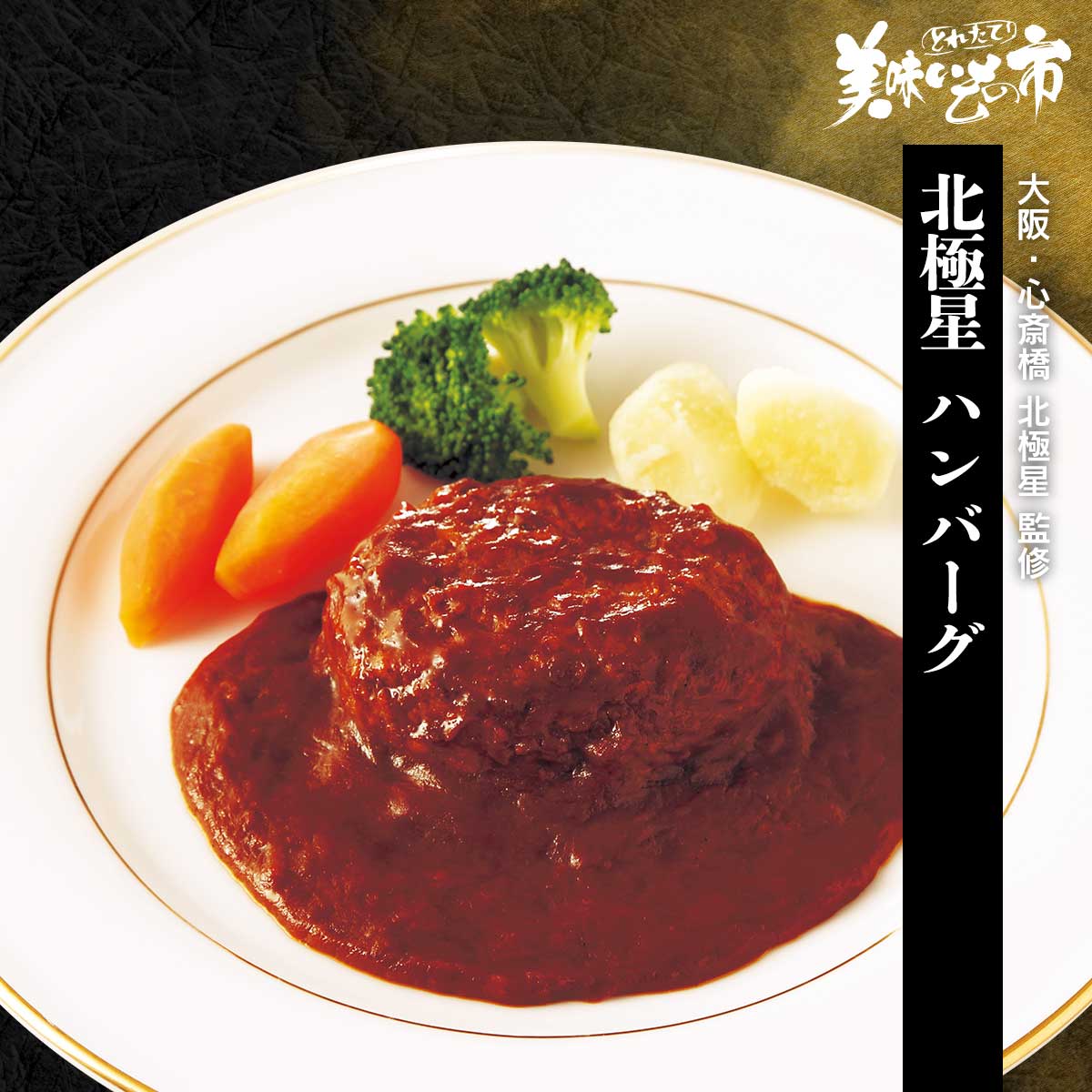 ハンバーグ 公式】 ぐるっと日本 味めぐり 洋食の世界コース 北極星ハンバーグ (肉