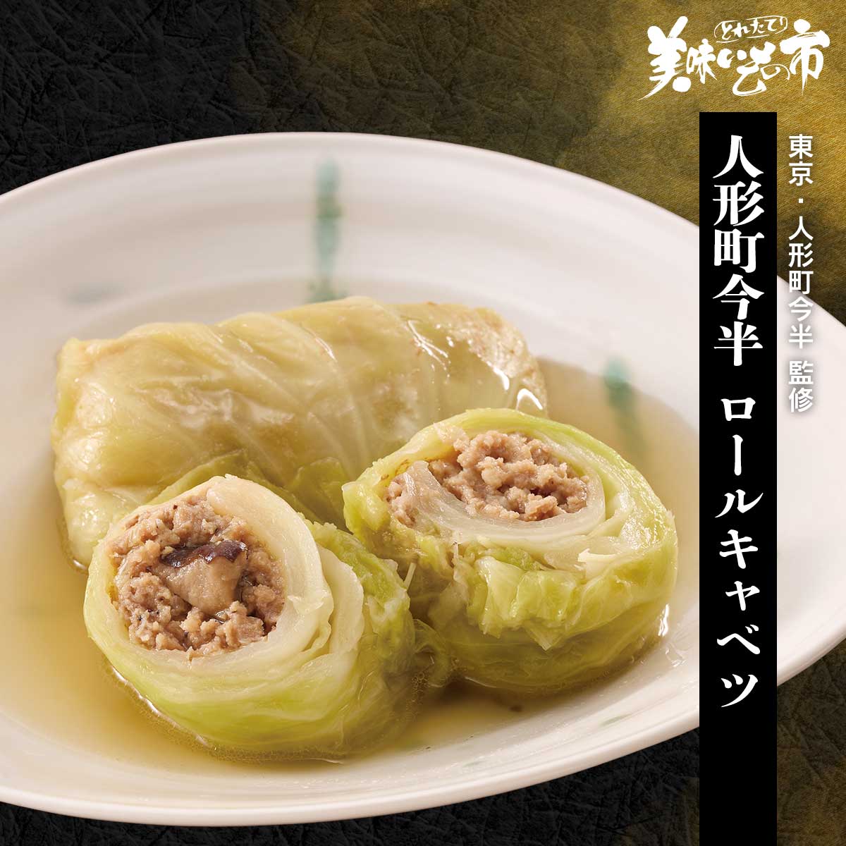 訳ありアウトレットセール】 人形町今半ロールキャベツ｜肉・ハム