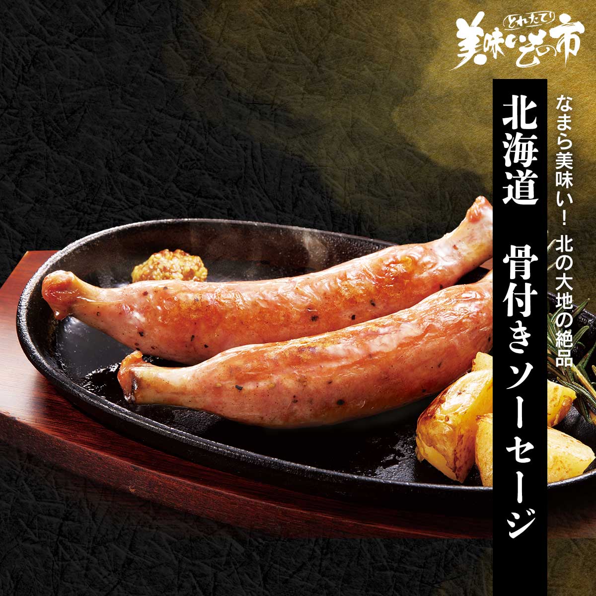 公式】 【訳ありアウトレットセール北海道骨付きソーセージ400g