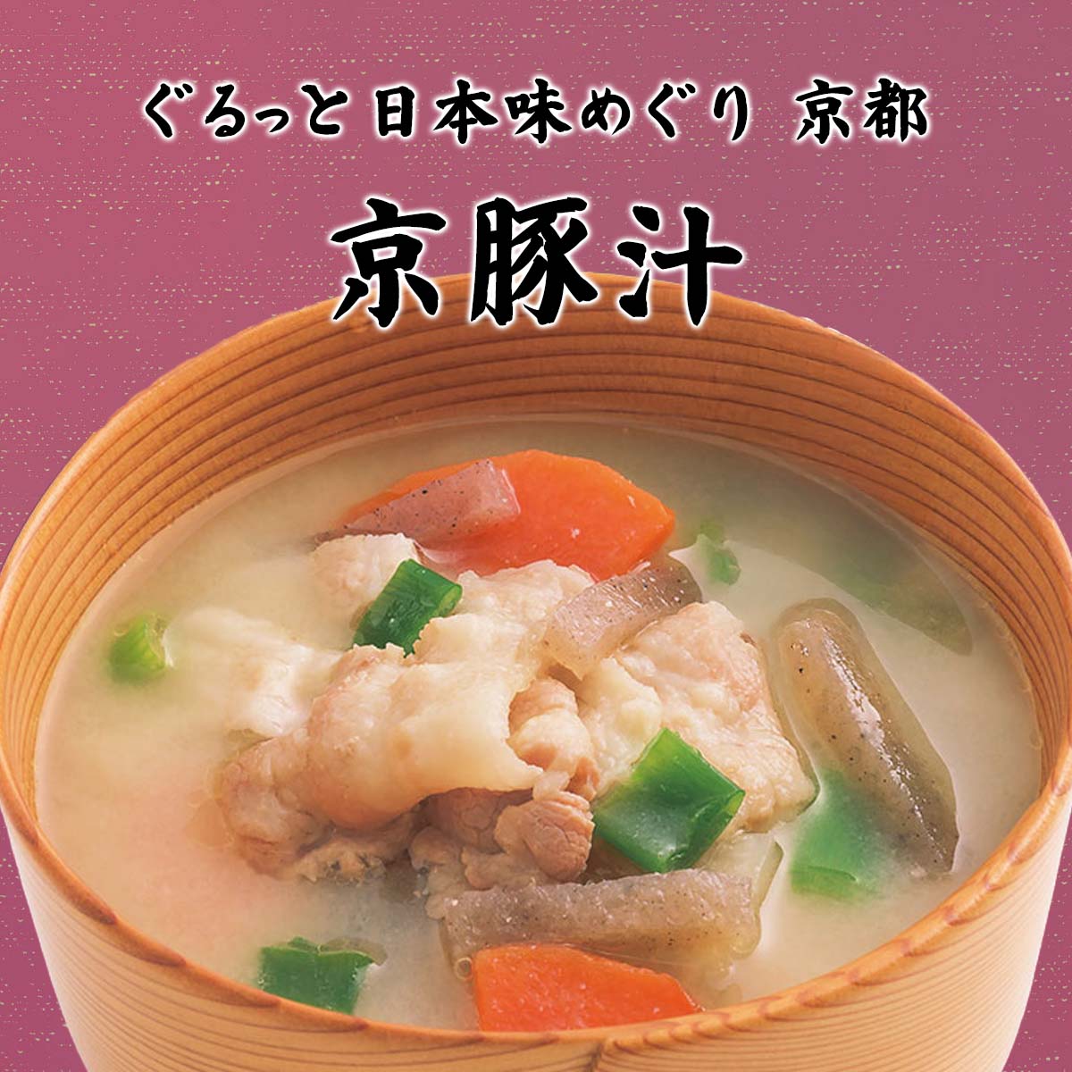 訳ありアウトレットセール】ぐるっと日本味めぐり 京都／京豚汁 180g×1