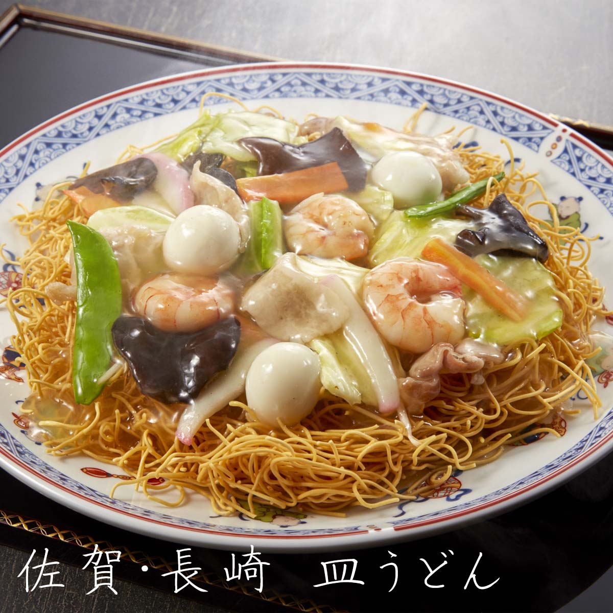 訳ありアウトレットセール】佐賀・長崎 皿うどん（揚げ麺・具材各1袋