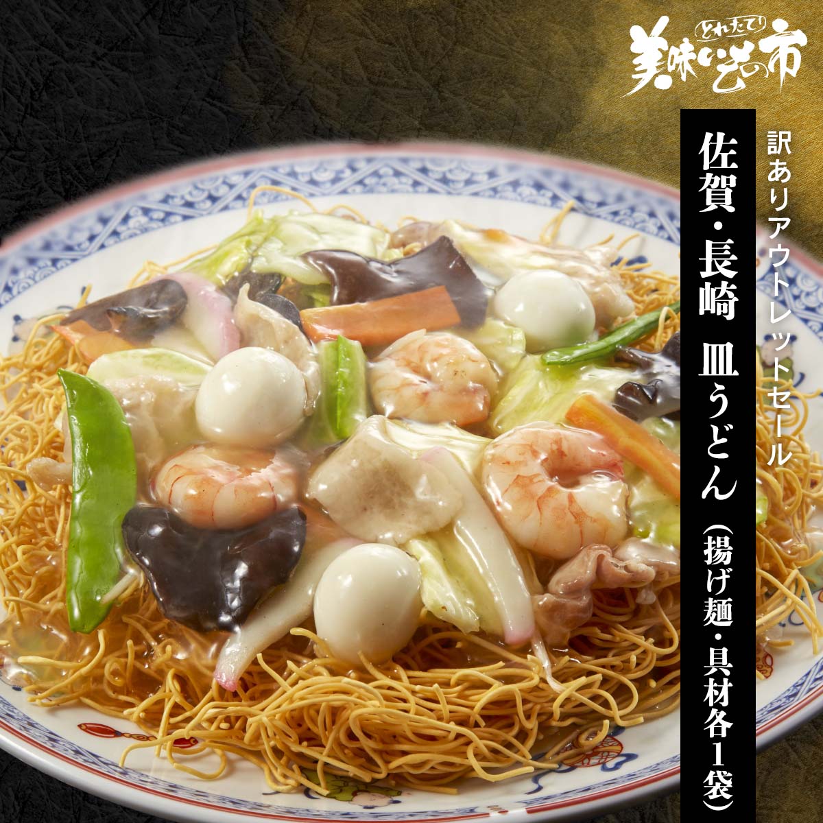 訳ありアウトレットセール】佐賀・長崎 皿うどん（揚げ麺・具材各1袋