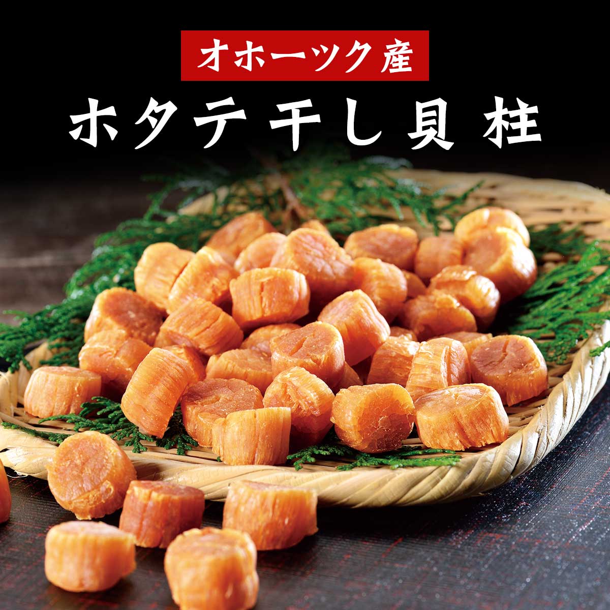 公式】 【終】【完売】オホーツク産 ホタテ干し貝柱 (貝)| とれたて