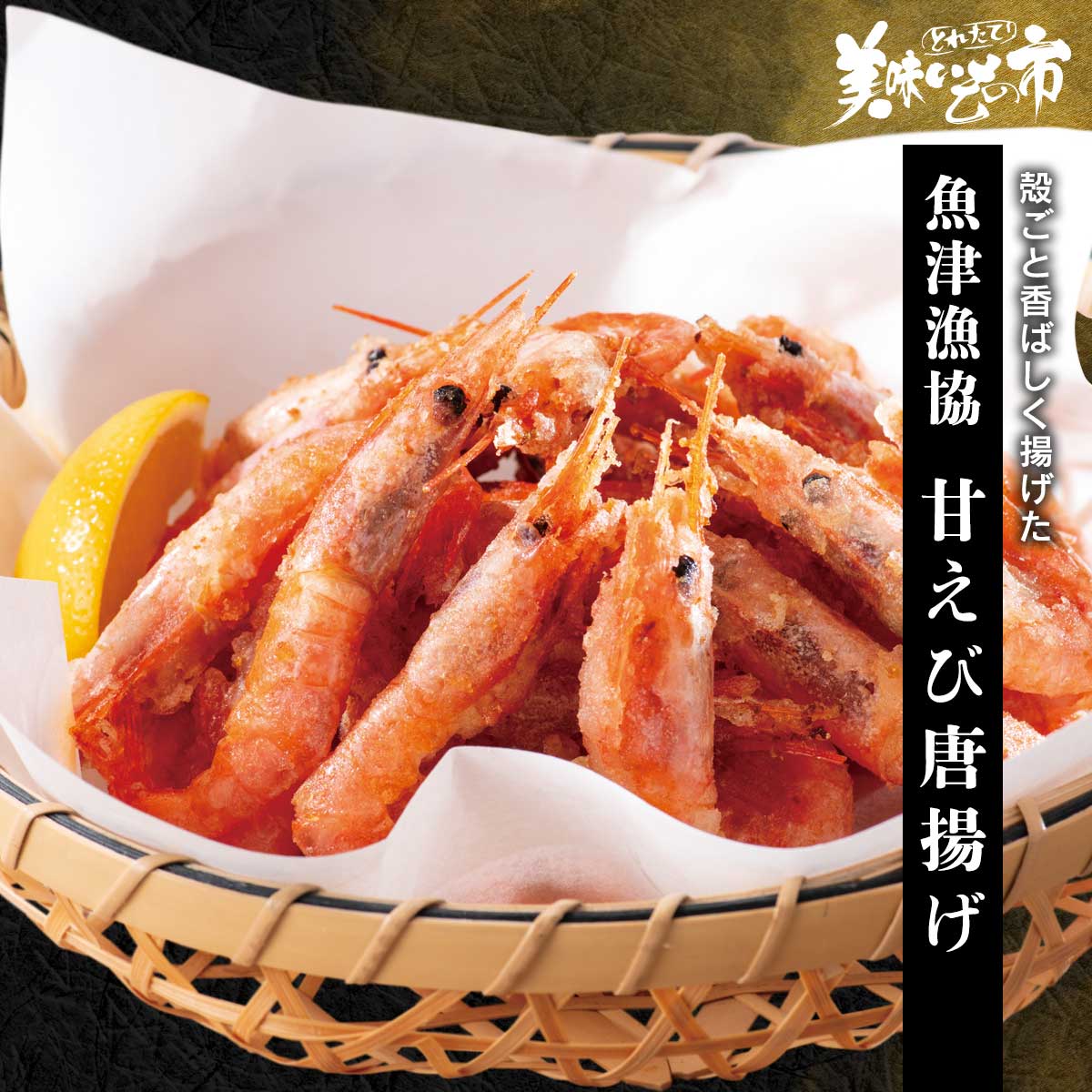 公式】 【終】【完売】魚津漁協 甘えび唐揚げ (イカ・タコ・エビ