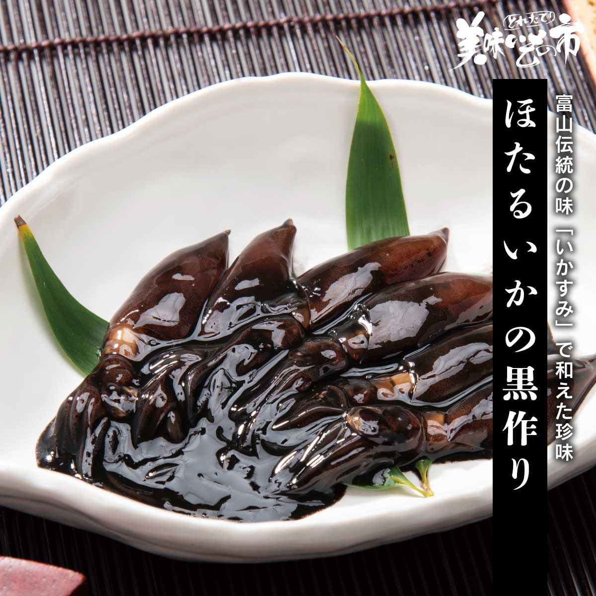 公式】 ほたるいかの黒作り【クーポンあり】 (イカ・タコ・エビ)| とれ