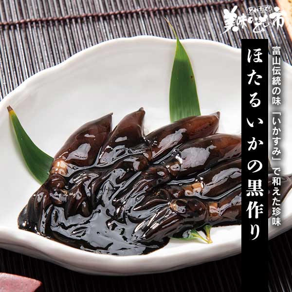 公式】 ほたるいかの黒作り【クーポンあり】 (イカ・タコ・エビ)| とれ