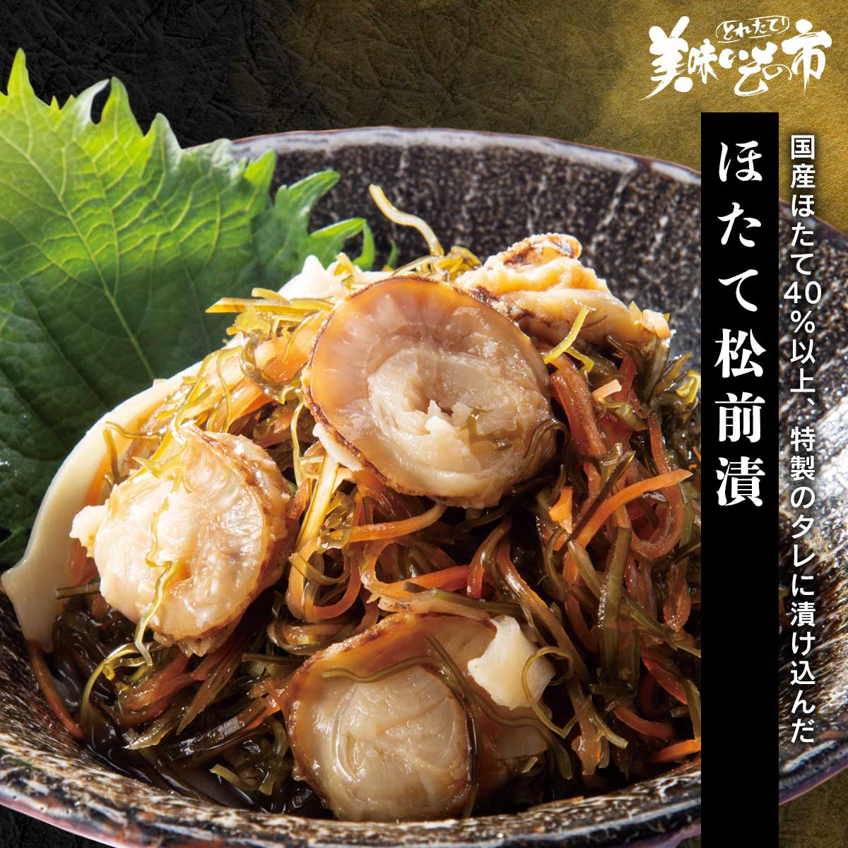 松本です。おまとめ品 公式】 【終】【完売】ホタテ松前漬け (松前漬け)| とれたて！美味い