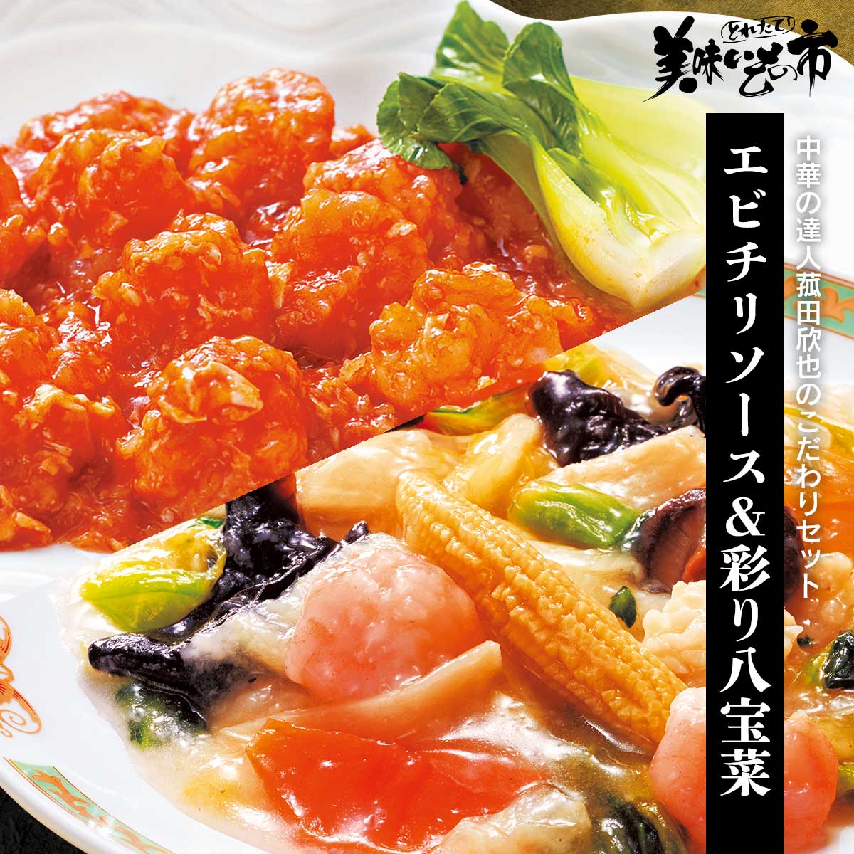 公式】 【終】【完売】「菰田欣也」エビチリソース 3袋 ＆ 彩り八宝菜