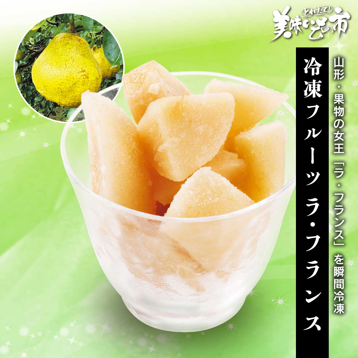 公式】 【終】【完売】冷凍フルーツ ラ・フランス (おやつ・菓子
