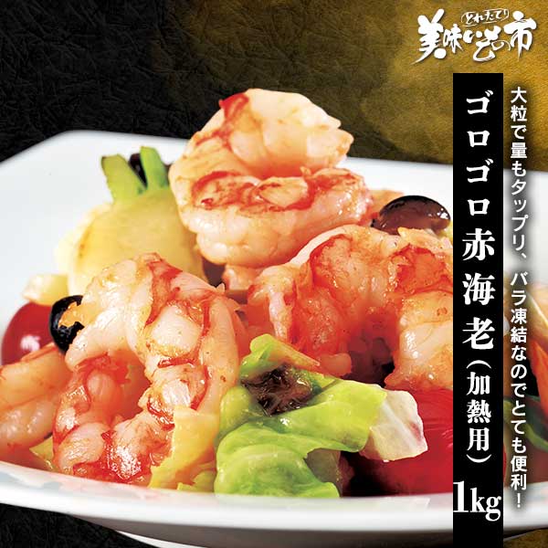 公式】 ゴロゴロ赤海老（加熱用）（WEB限定） (イカ・タコ・エビ