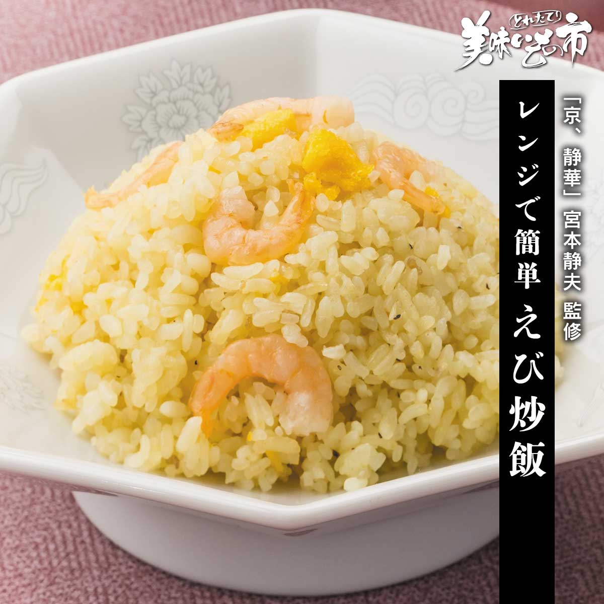 公式】 【終】【完売】グルっと銘店味めぐり【京都】京、静華 宮本静夫