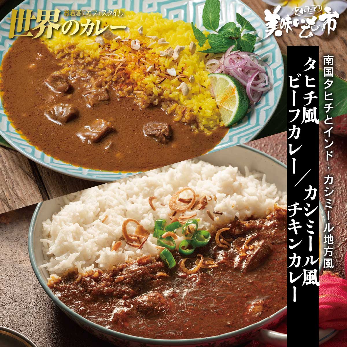 公式】 【終】【完売】世界のカレー タヒチ風ビーフカレー／カシミール