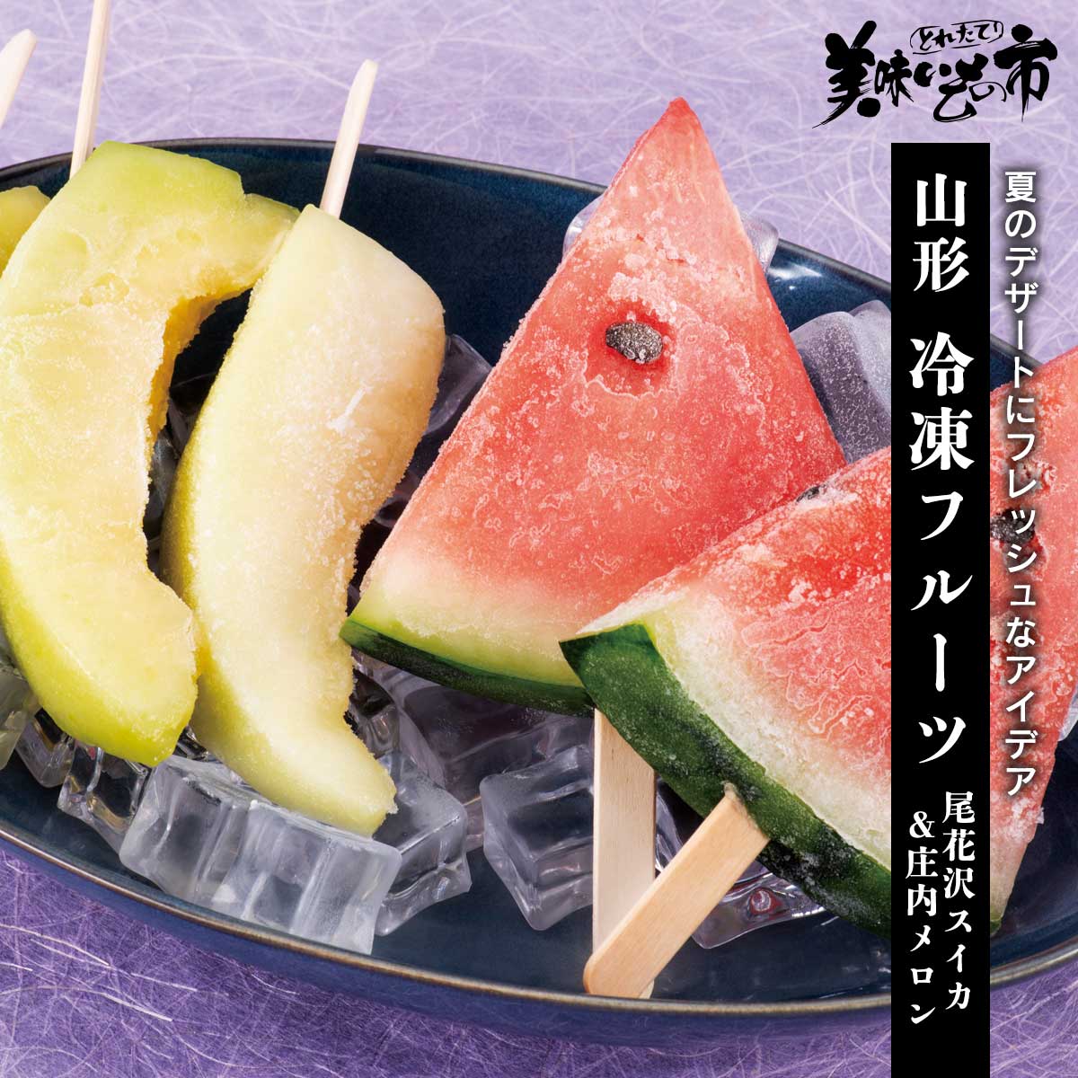 公式】 【終】【完売】冷凍フルーツバーセット 庄内メロン＆尾花沢