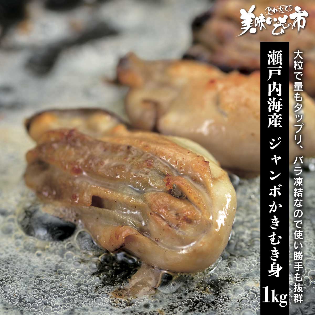 公式】 【終】【完売】瀬戸内海産 ジャンボ冷凍かきむき身 (貝)| とれ