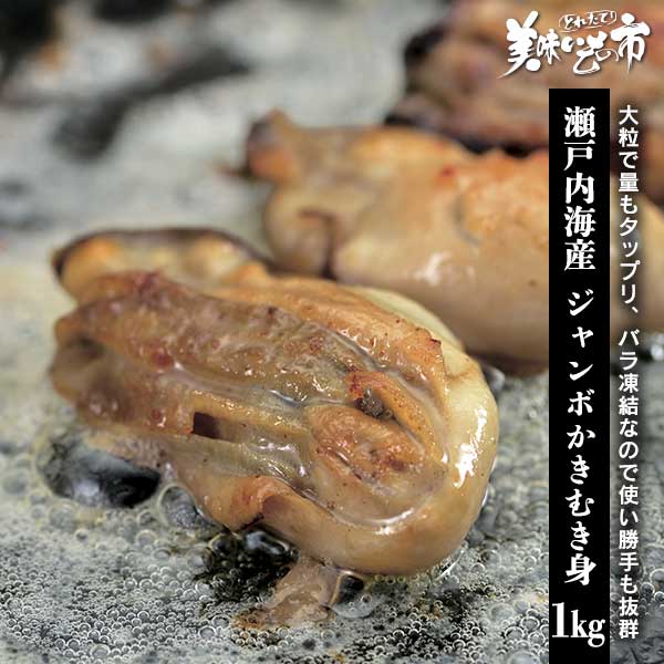 公式】 瀬戸内海産 ジャンボ冷凍かきむき身【クーポンあり】 (貝