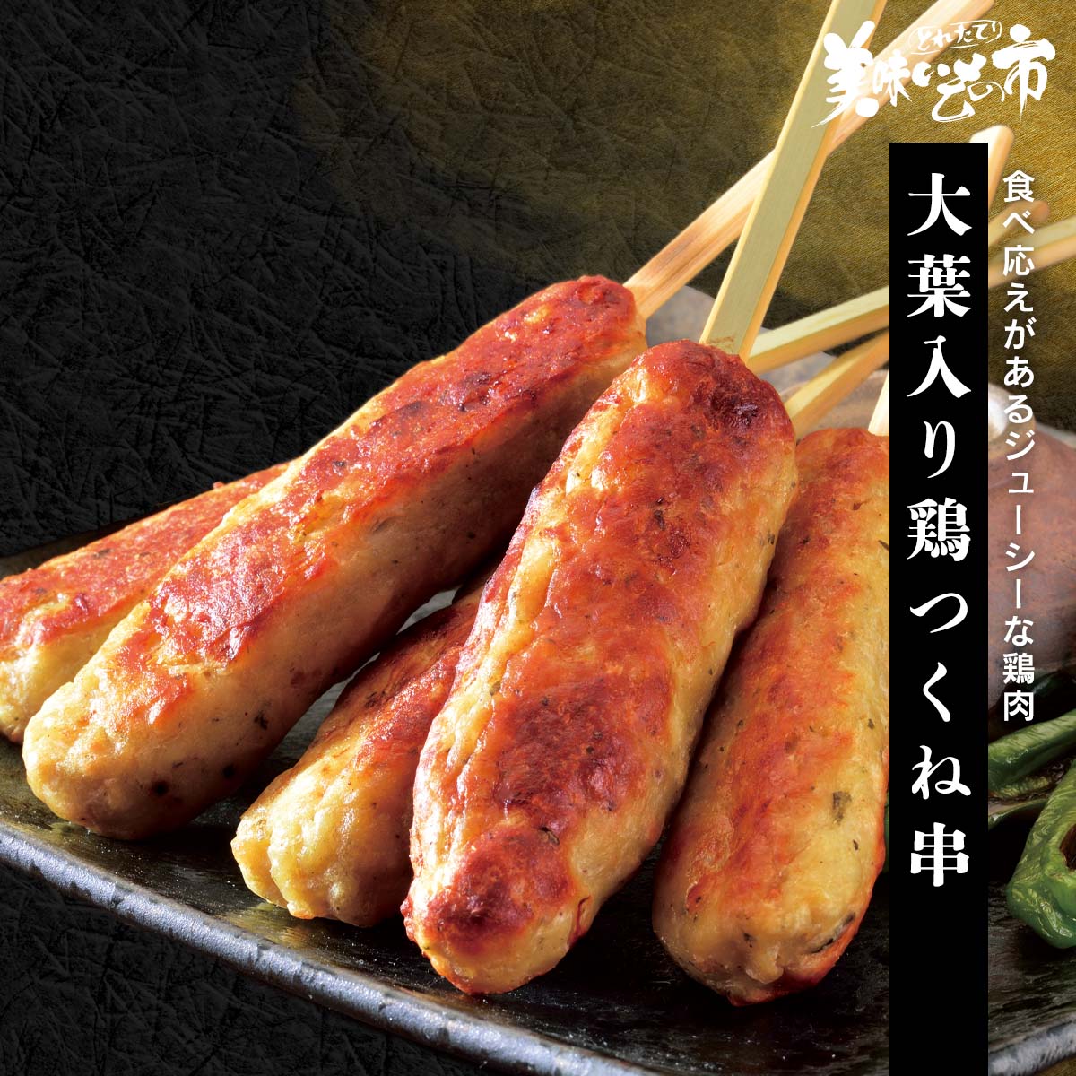 公式】 【訳ありアウトレットセール】大葉入り鶏つくね串 (揚げ物