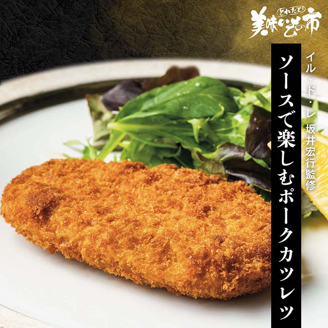 公式】 【終】【完売】イル・ド・レ 坂井宏行監修 ソースで楽しむ