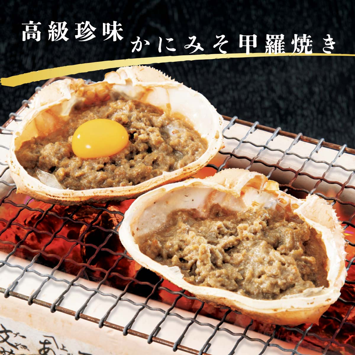公式】 【訳ありアウトレットセール】高級珍味かにみそ甲羅焼き (蟹