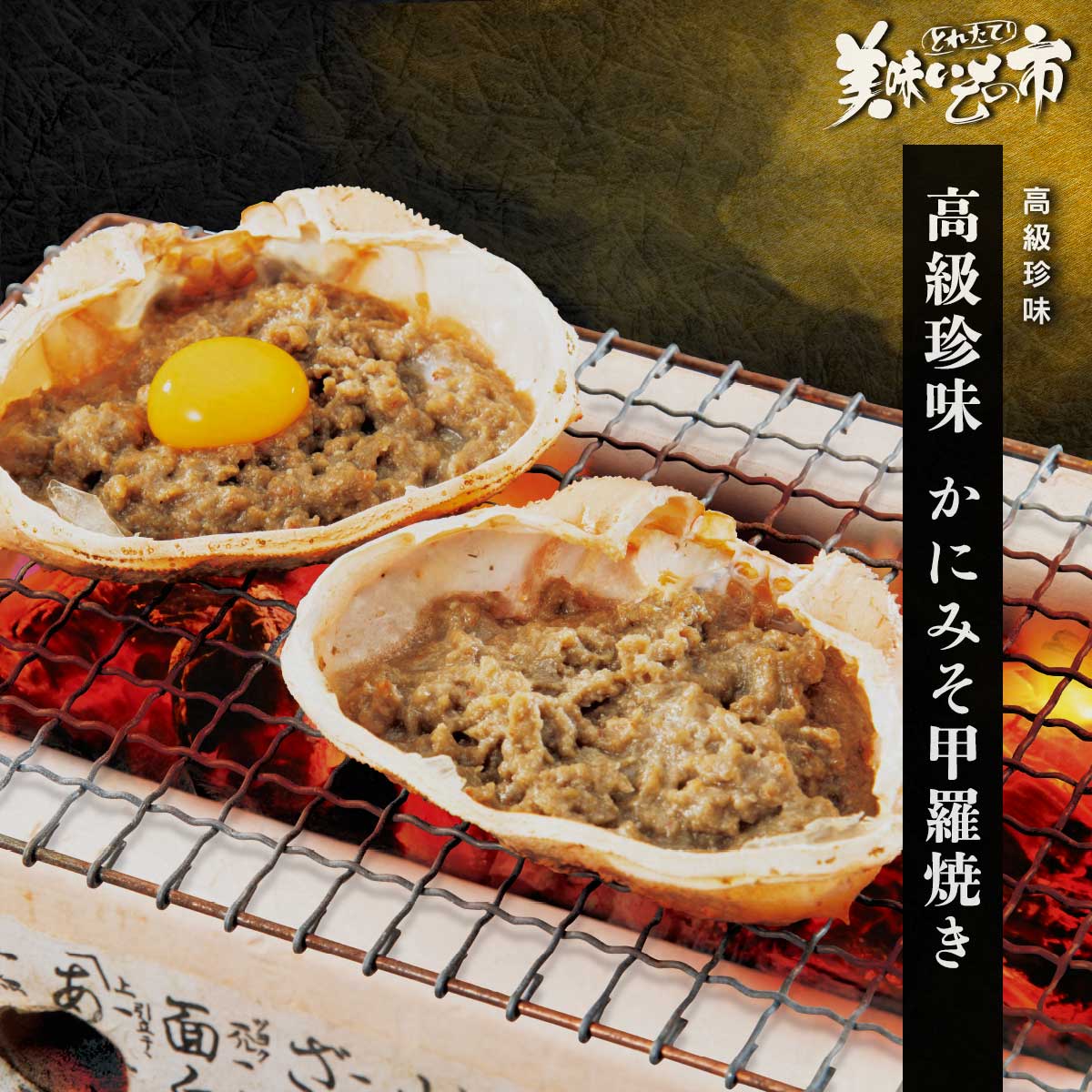 公式】 【訳ありアウトレットセール】高級珍味かにみそ甲羅焼き (蟹