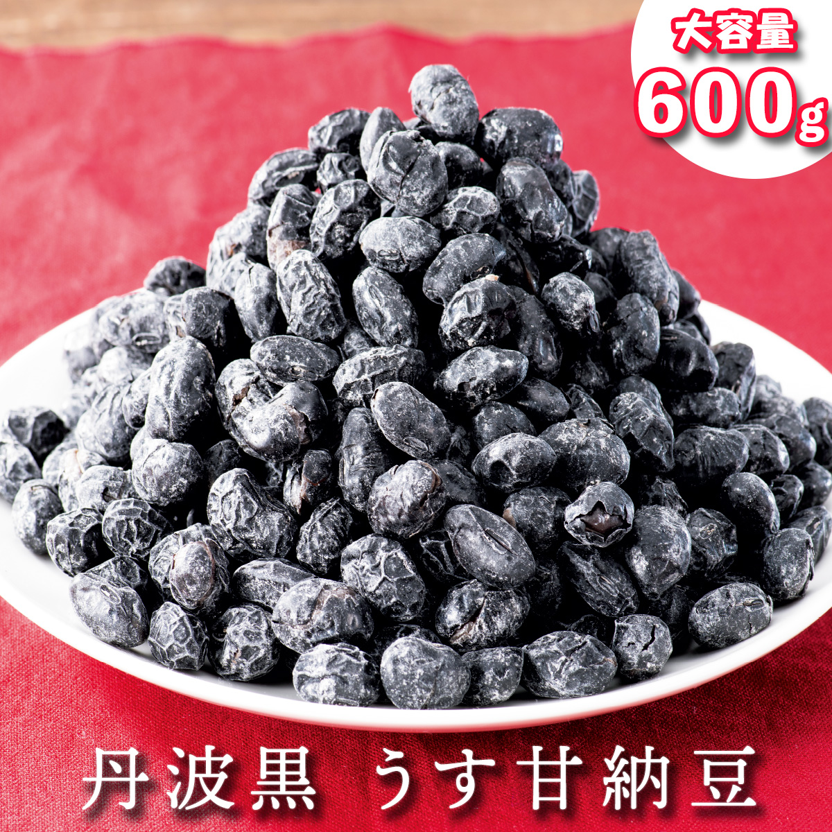 公式】 【終】【完売】丹羽黒うす甘納豆（訳あり） (おやつ・菓子