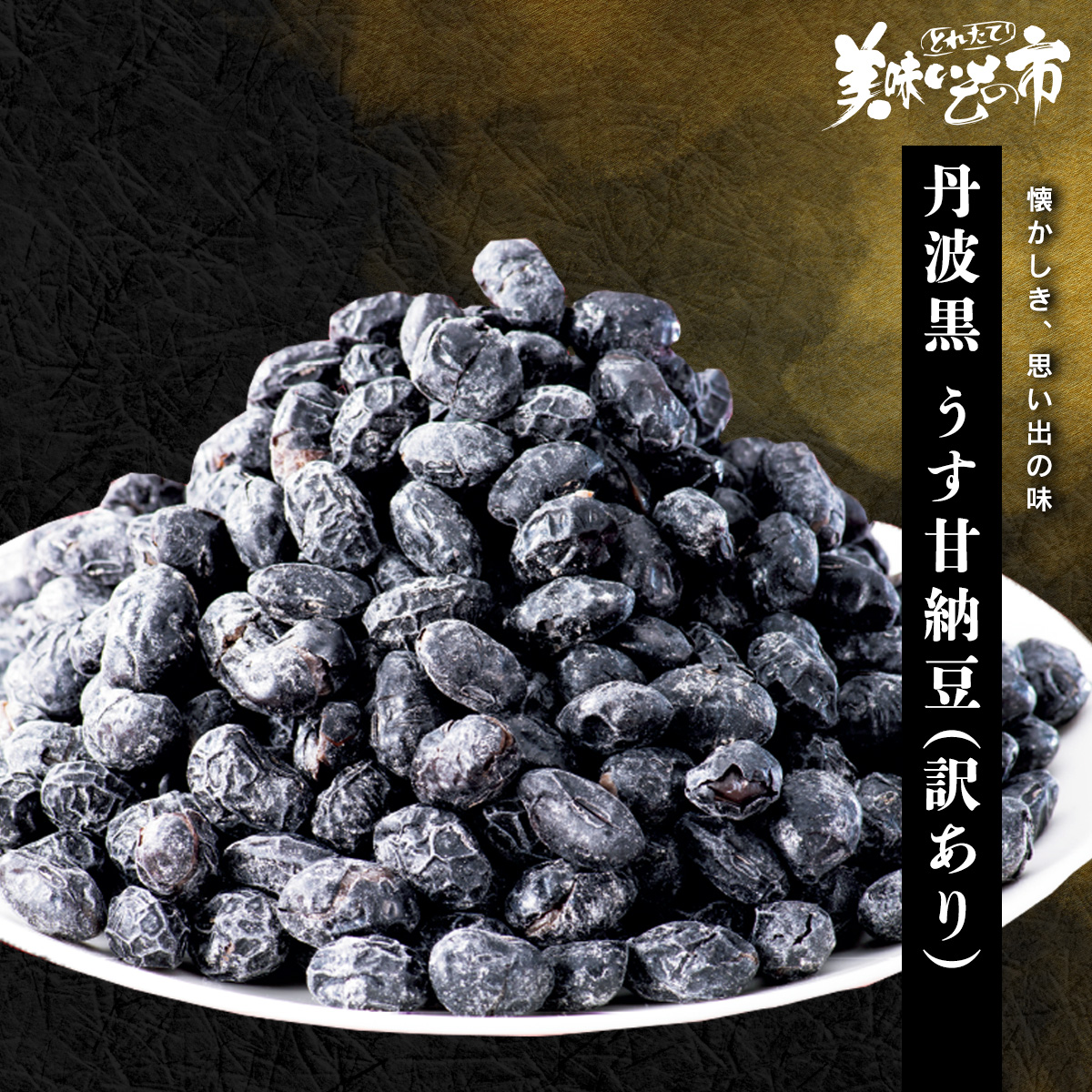 公式】 【終】【完売】丹羽黒うす甘納豆（訳あり） (おやつ・菓子