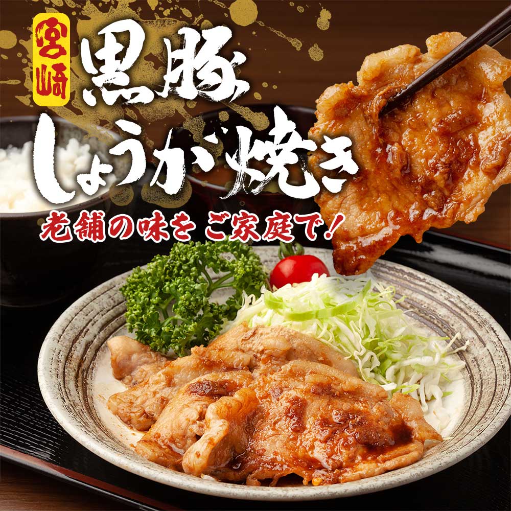 公式】 宮崎県産黒豚しょうが焼 (肉・ハム・ソーセージ)| とれたて