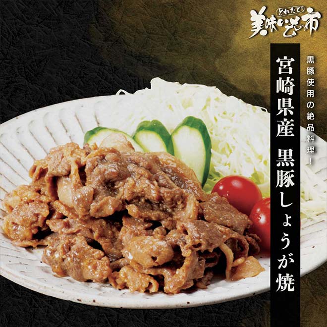 生姜焼きページ 公式】 宮崎県産黒豚しょうが焼 (肉・ハム・ソーセージ)| とれた