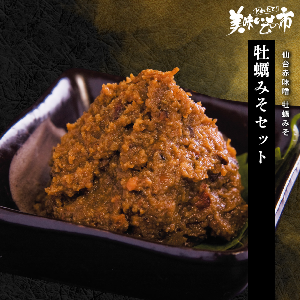 公式】 【訳ありアウトレットセール】牡蠣味噌セット (缶詰・瓶詰