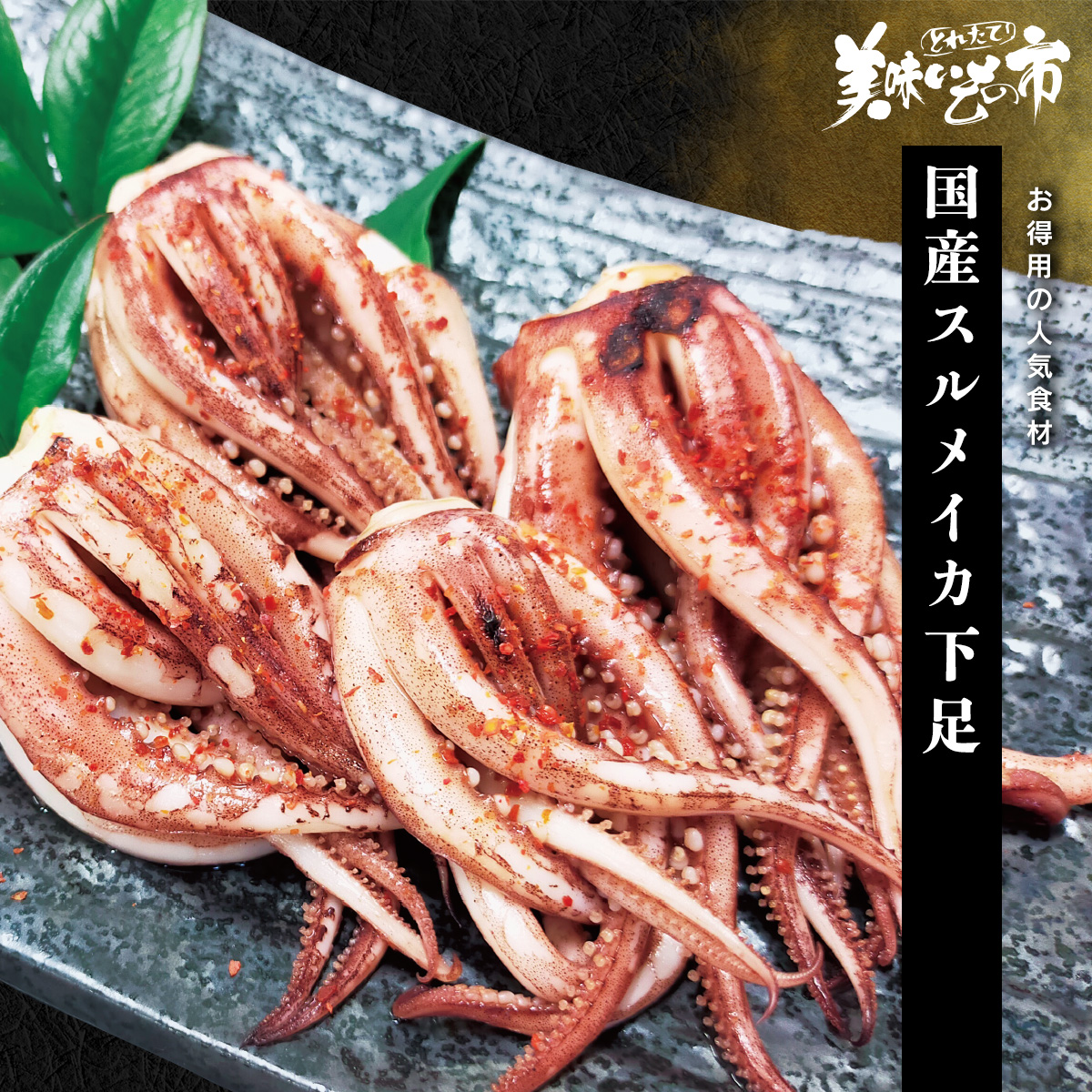 三陸産するめいか下足天
