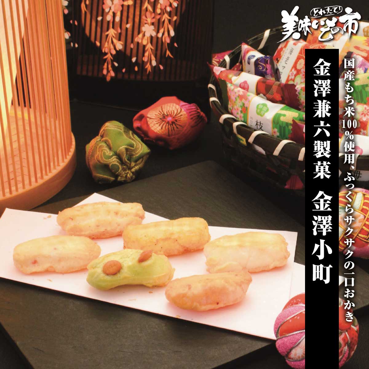 公式】 「金澤兼六製菓」 金澤小町 (ギフト)| とれたて！美味いもの市
