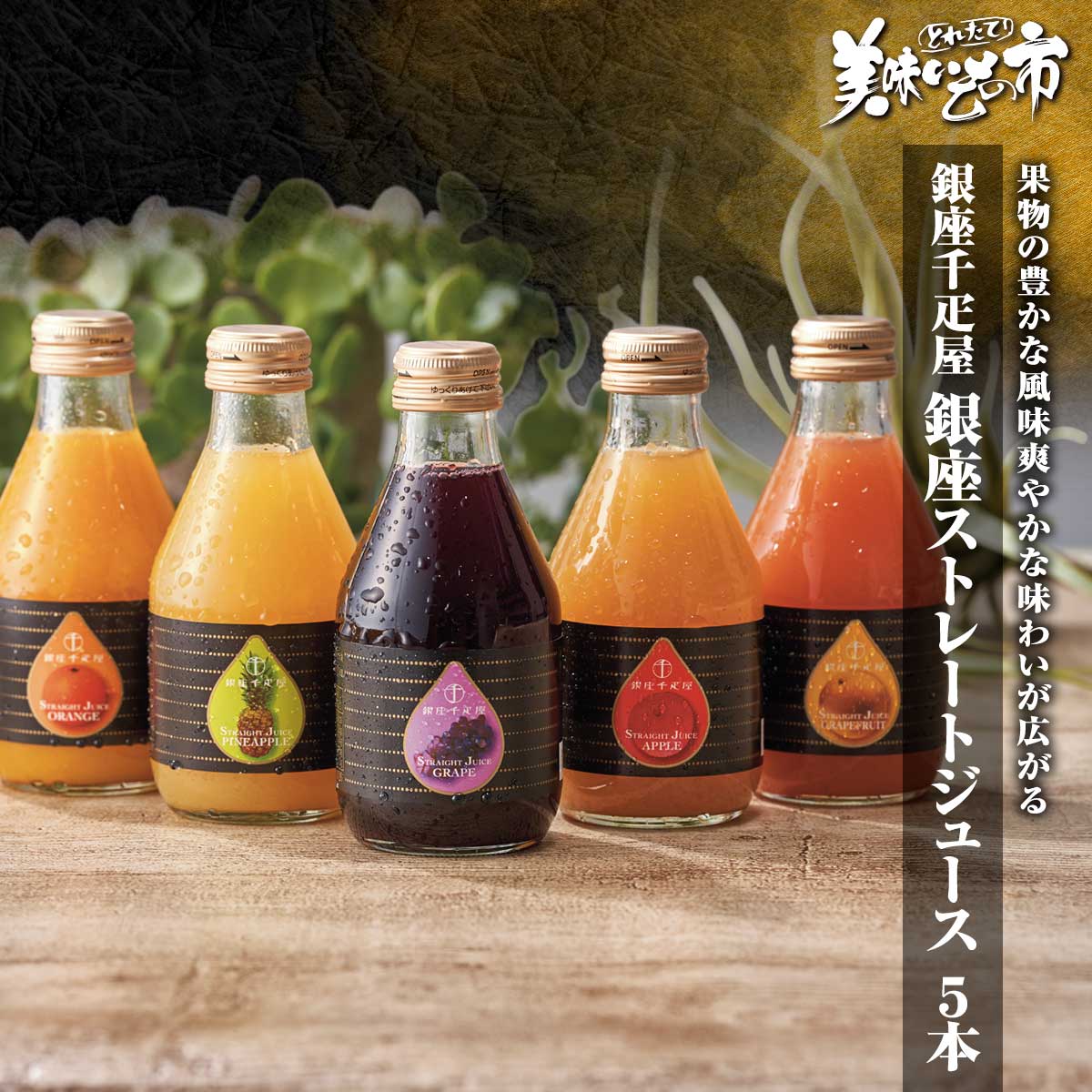 銀座千疋屋　葡萄ジュース３本セット　２つセット 葡萄ジュース3本セット | 銀座千疋屋オンラインショップ 1894年創業の