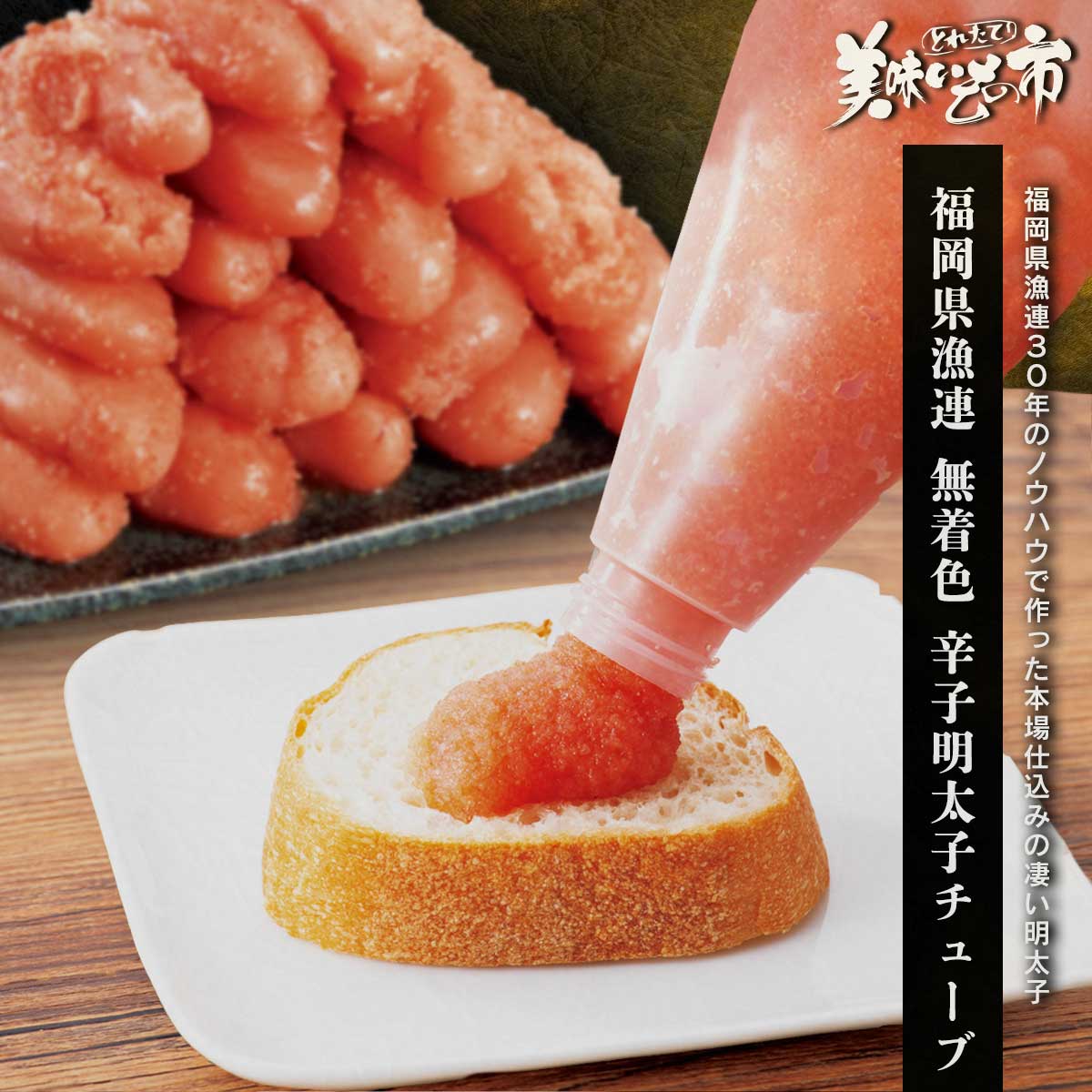 公式】 福岡県漁連無着色辛子明太子チューブ (いくら・筋子・タラコ