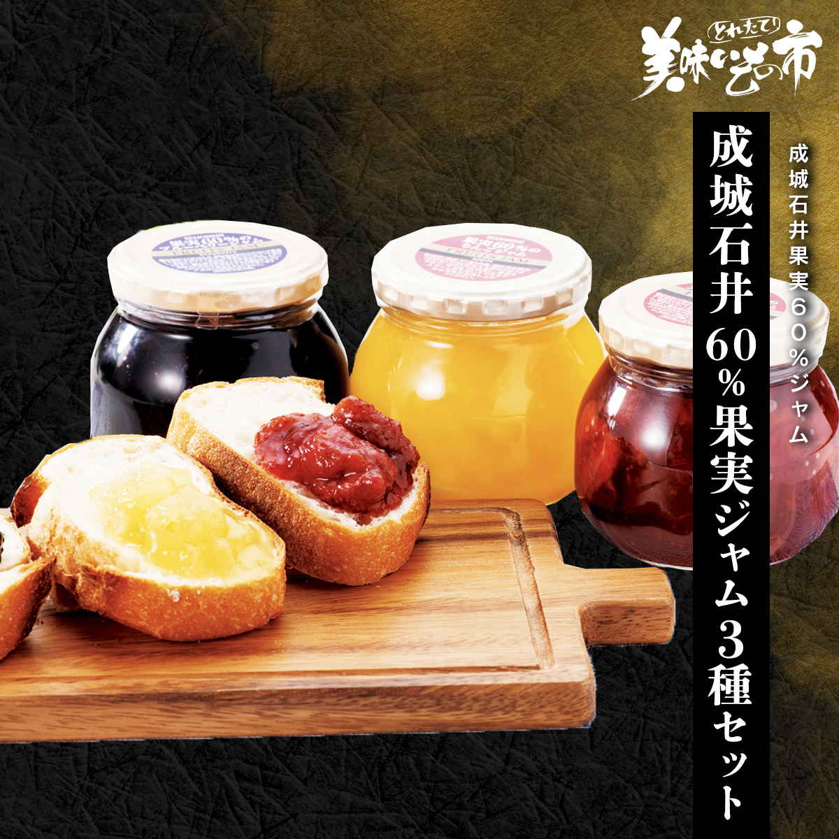 公式】 【終】【完売】成城石井 果実60%ジャム3種セット (ジャム