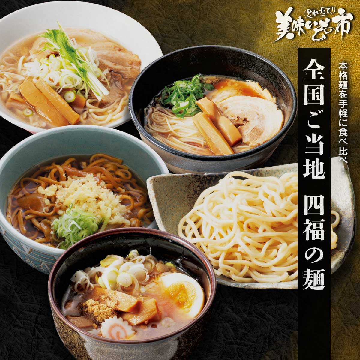 公式】 【終】【完売】全国ご当地四福（しふく）の麺セット (パン