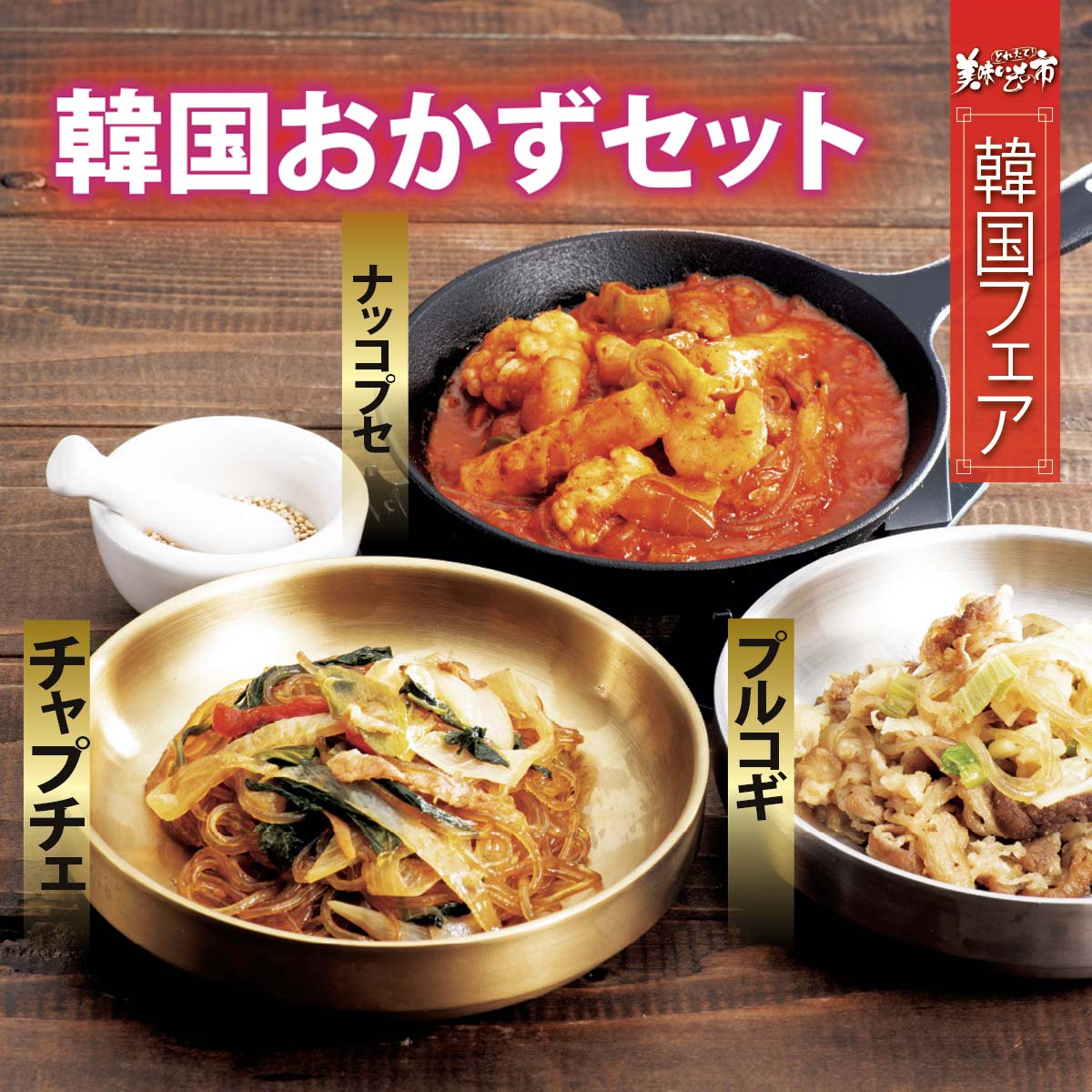 公式】 【終】【完売】韓国おかずセット (世界の食卓)| とれたて