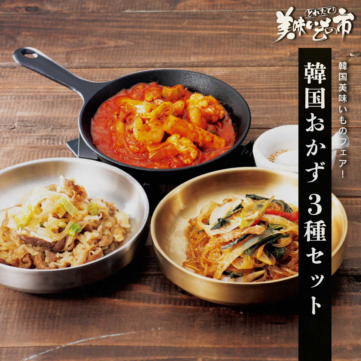 公式】 【終】【完売】韓国おかずセット (世界の食卓)| とれたて