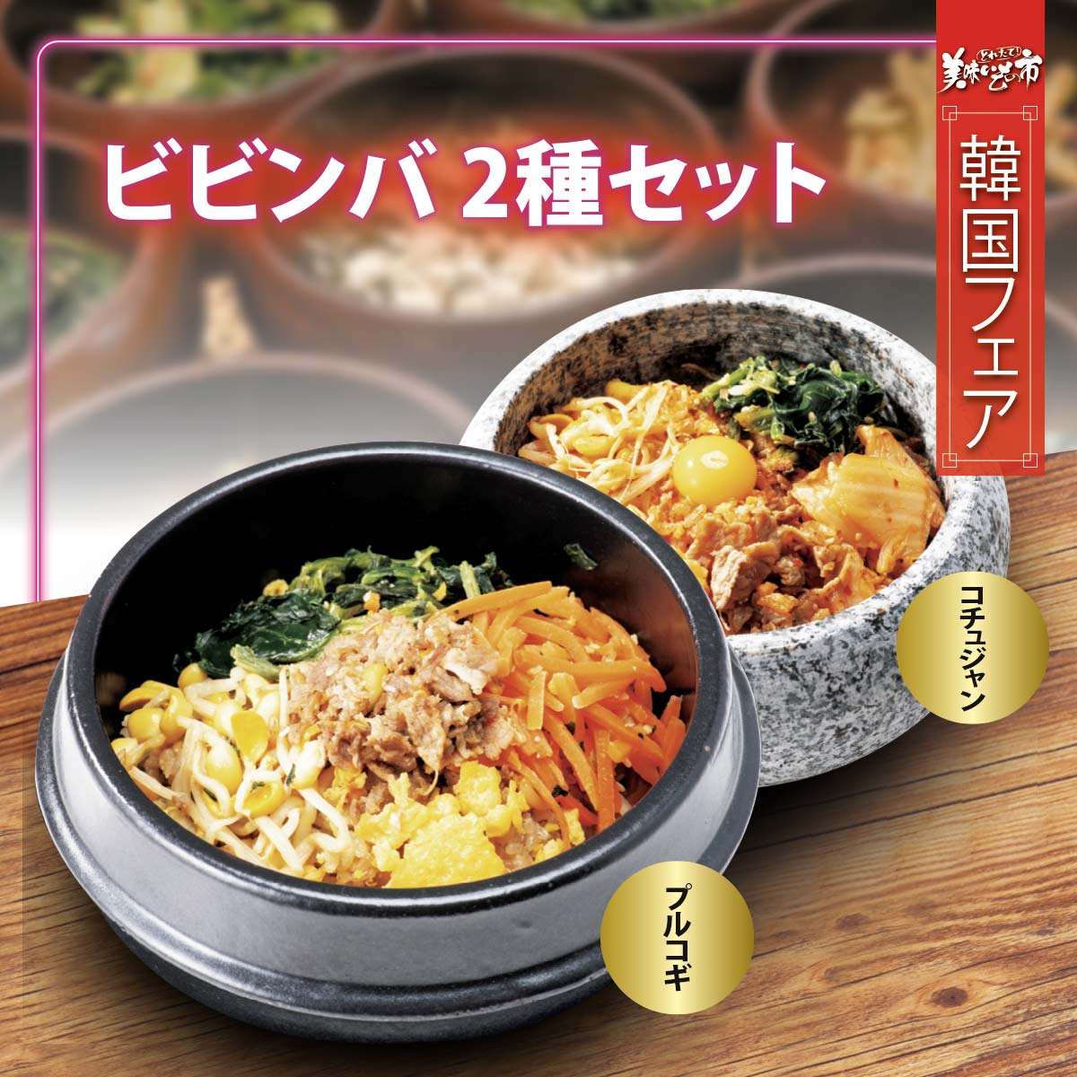公式】 【終】【完売】ビビンバセット (世界の食卓)| とれたて！美味い