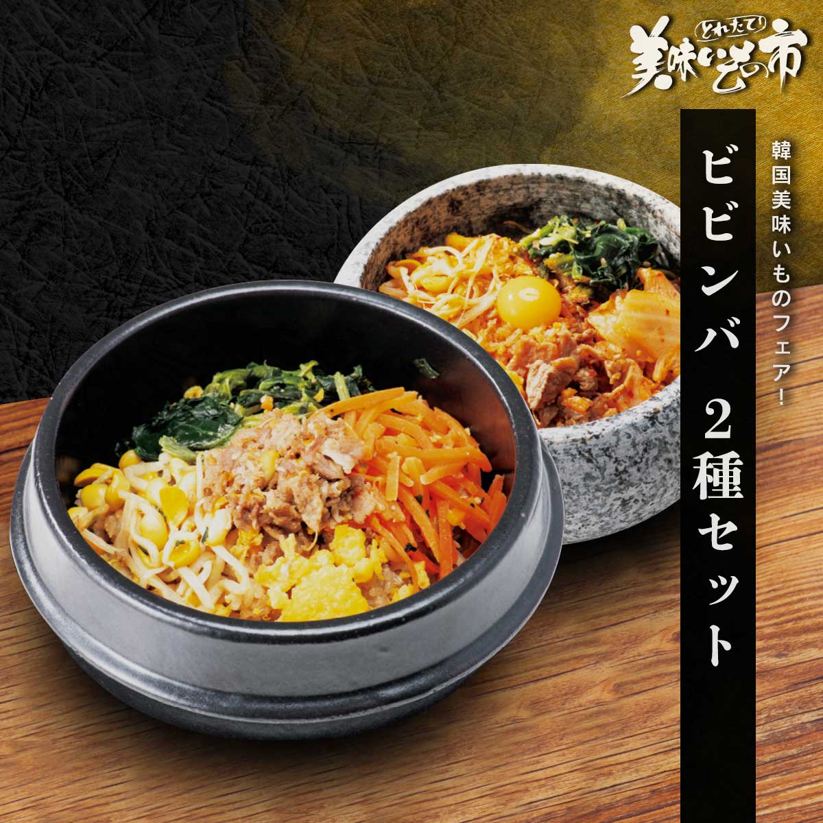 公式】 【終】【完売】ビビンバセット (世界の食卓)| とれたて！美味い